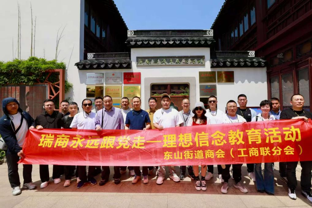 探寻创新动能，传承红色精神 ——瑞安市东山街道商会（工商联分会）赴苏州学习考察