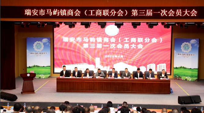 瑞安市马屿镇商会（工商联分会）召开第三届一次会员大会
